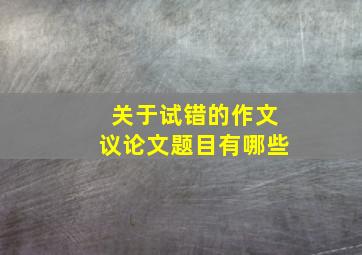 关于试错的作文议论文题目有哪些