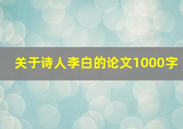 关于诗人李白的论文1000字