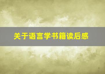 关于语言学书籍读后感