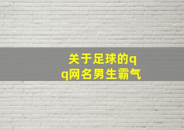 关于足球的qq网名男生霸气