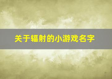 关于辐射的小游戏名字