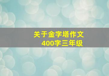 关于金字塔作文400字三年级