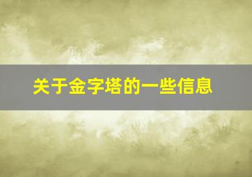 关于金字塔的一些信息