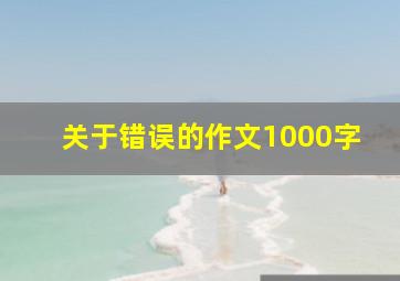 关于错误的作文1000字