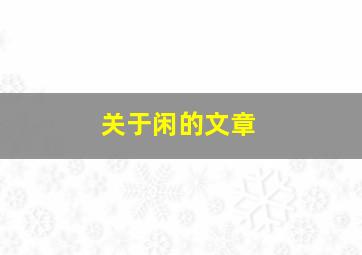 关于闲的文章