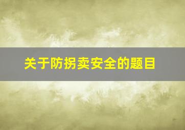 关于防拐卖安全的题目