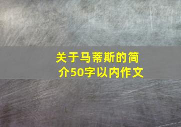 关于马蒂斯的简介50字以内作文