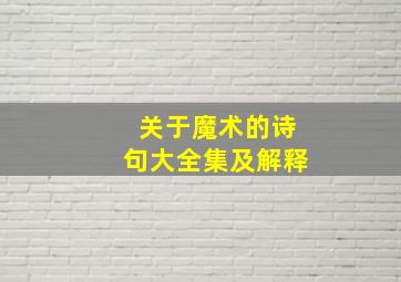 关于魔术的诗句大全集及解释