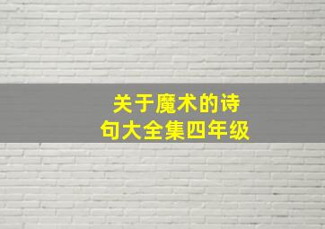 关于魔术的诗句大全集四年级