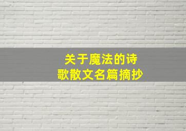 关于魔法的诗歌散文名篇摘抄