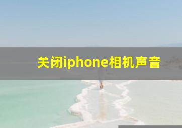 关闭iphone相机声音