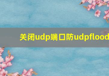 关闭udp端口防udpflood