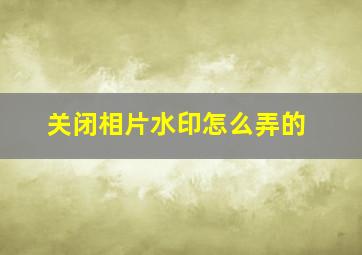 关闭相片水印怎么弄的