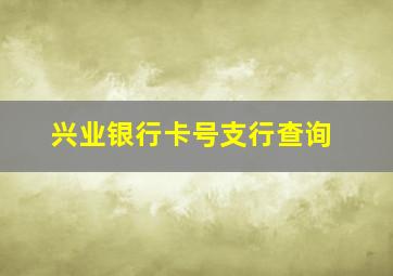 兴业银行卡号支行查询