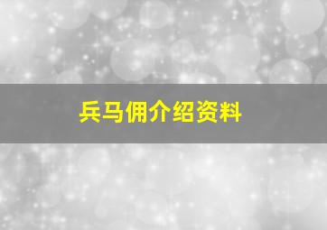 兵马佣介绍资料