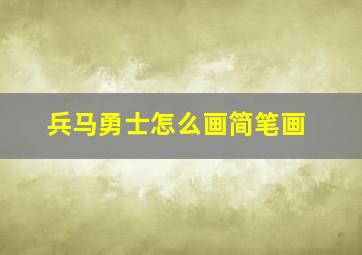 兵马勇士怎么画简笔画