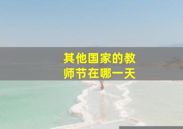 其他国家的教师节在哪一天