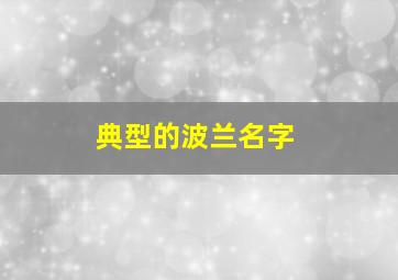 典型的波兰名字