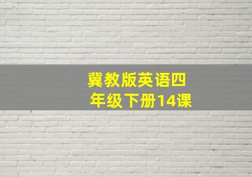 冀教版英语四年级下册14课