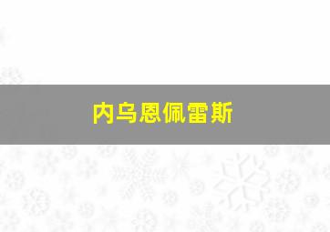 内乌恩佩雷斯