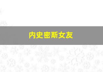 内史密斯女友