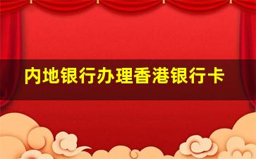 内地银行办理香港银行卡