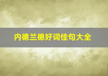 内德兰德好词佳句大全