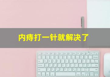 内痔打一针就解决了