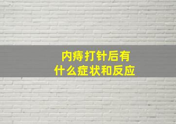 内痔打针后有什么症状和反应