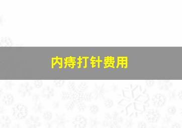 内痔打针费用