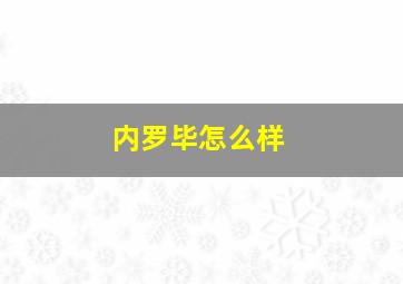 内罗毕怎么样