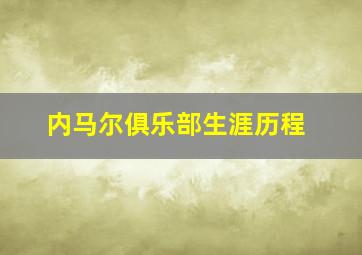 内马尔俱乐部生涯历程