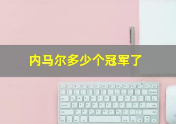 内马尔多少个冠军了