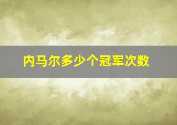 内马尔多少个冠军次数