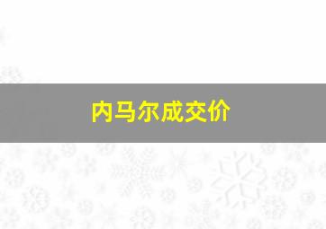 内马尔成交价