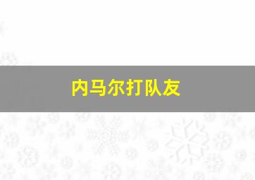 内马尔打队友