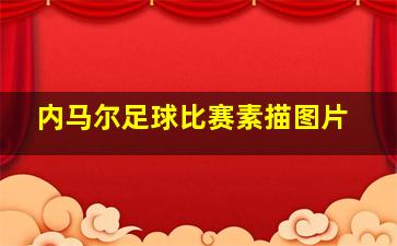 内马尔足球比赛素描图片