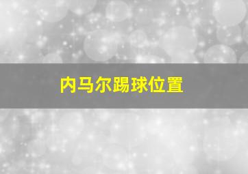 内马尔踢球位置