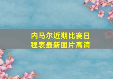 内马尔近期比赛日程表最新图片高清