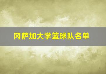 冈萨加大学篮球队名单