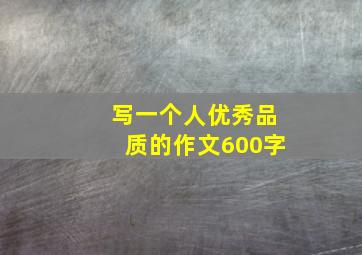 写一个人优秀品质的作文600字