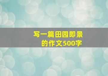 写一篇田园即景的作文500字