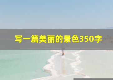 写一篇美丽的景色350字