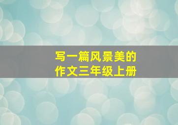 写一篇风景美的作文三年级上册