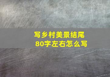 写乡村美景结尾80字左右怎么写