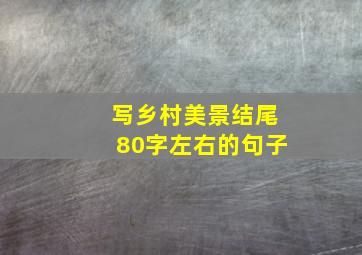 写乡村美景结尾80字左右的句子