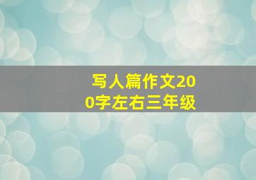 写人篇作文200字左右三年级