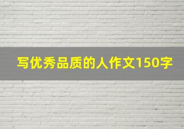 写优秀品质的人作文150字