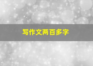 写作文两百多字