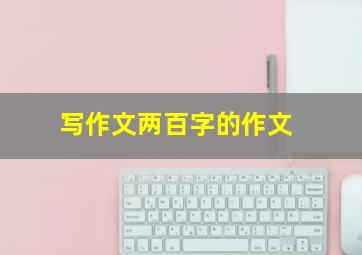 写作文两百字的作文